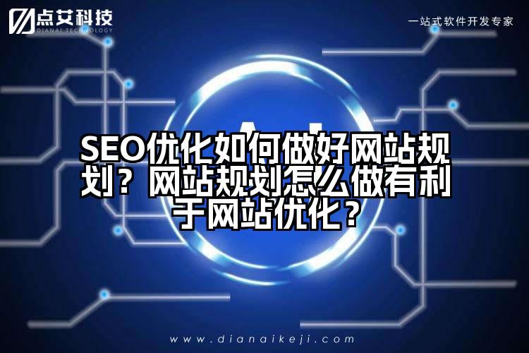 SEO优化如何做好网站规划？网站规划怎么做有利于网站优化？