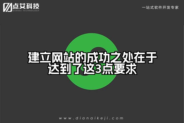 建立网站的成功之处在于达到了这3点要求