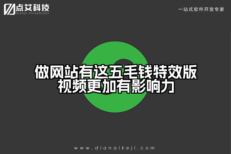 做网站有这五毛钱特效版视频更加有影响力