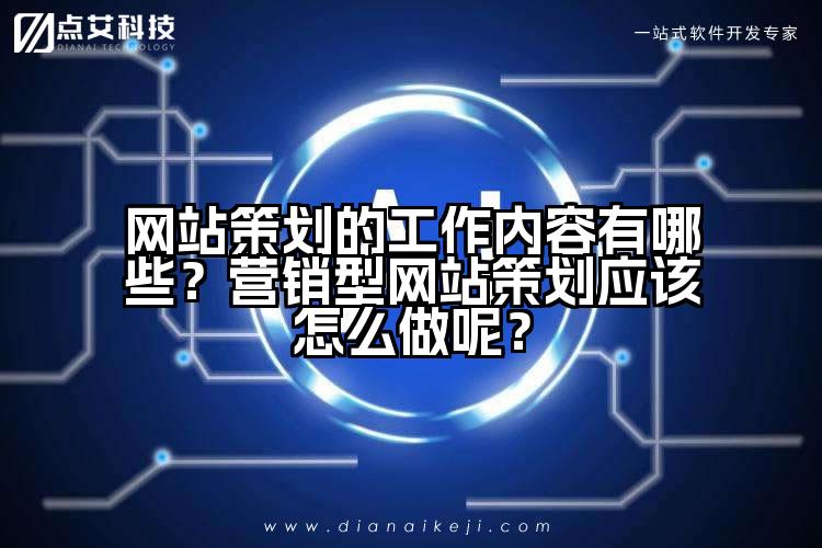 网站策划的工作内容有哪些？营销型网站策划应该怎么做呢？