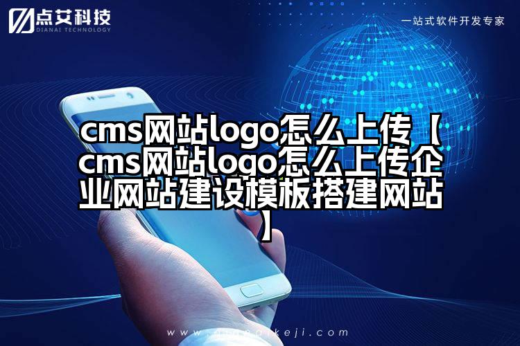 cms网站logo怎么上传【cms网站logo怎么上传企业网站建设模板搭建网站】