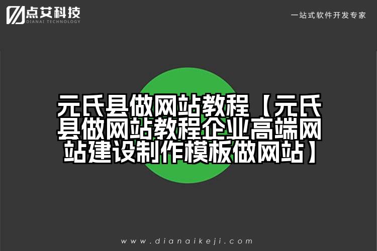 元氏县做网站教程【元氏县做网站教程企业高端网站建设制作模板做网站】