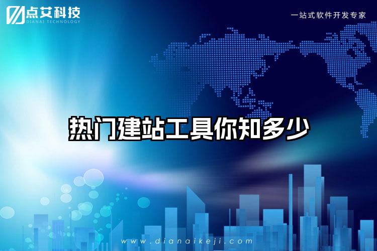 热门建站工具你知多少