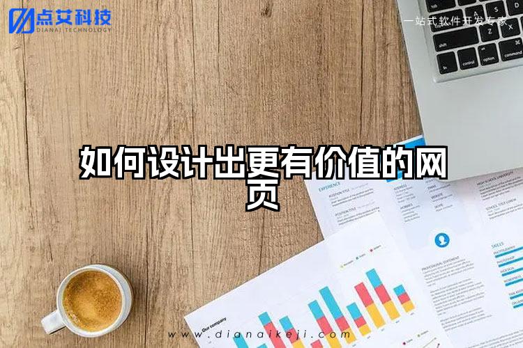 如何设计出更有价值的网页