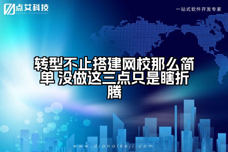 转型不止搭建网校那么简单 没做这三点只是瞎折腾