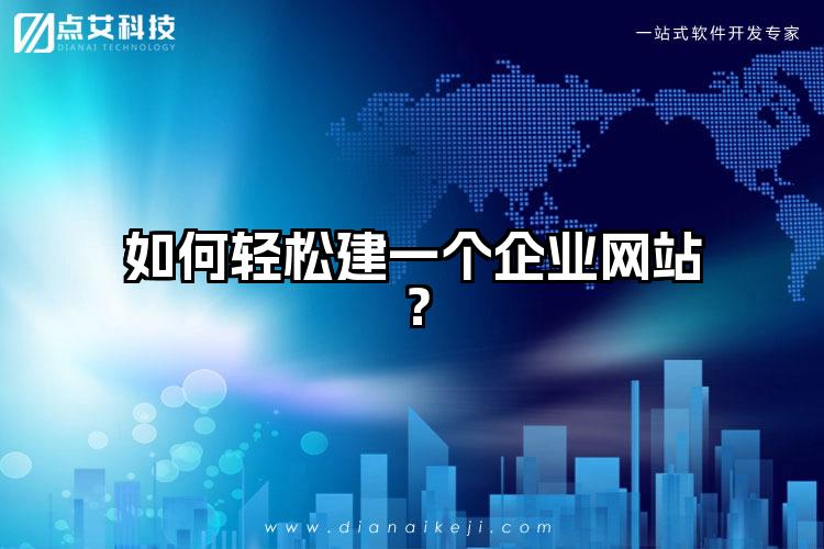 如何轻松建一个企业网站？