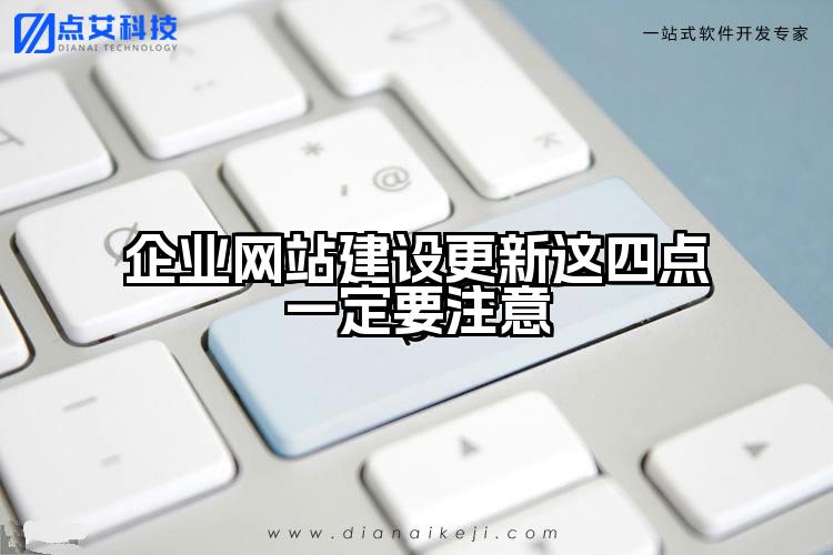 企业网站建设更新这四点一定要注意