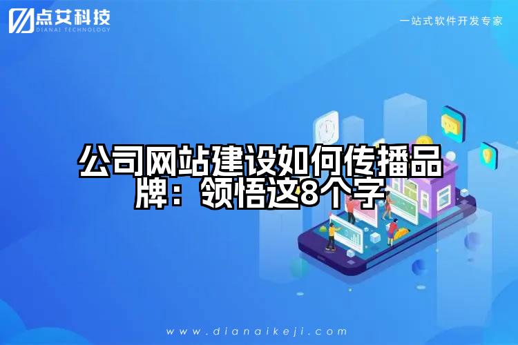 公司网站建设如何传播品牌:领悟这8个字