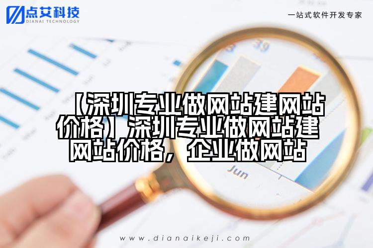 【深圳专业做网站建网站价格】深圳专业做网站建网站价格,企业做网站