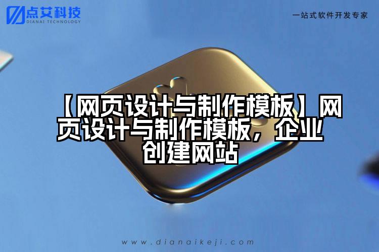 【网页设计与制作模板】网页设计与制作模板，企业创建网站