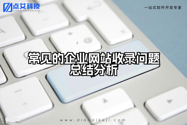 常见的企业网站收录问题总结分析