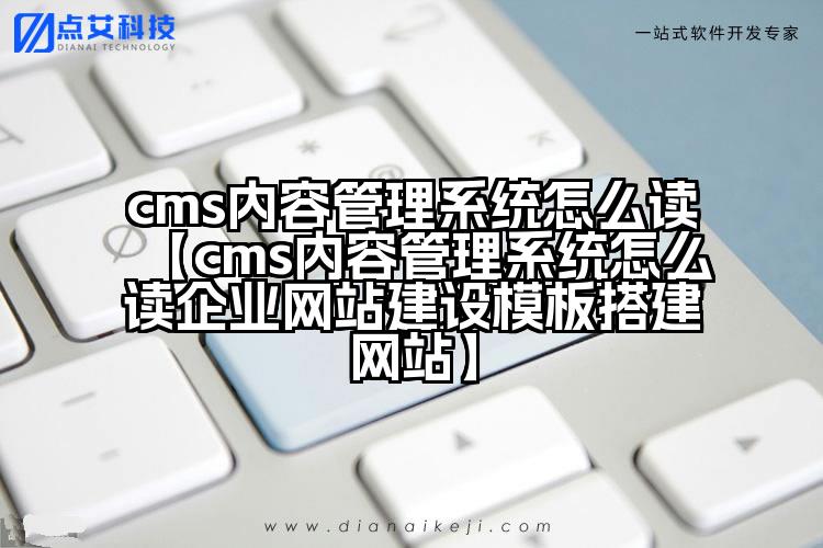 cms内容管理系统怎么读【cms内容管理系统怎么读企业网站建设模板搭建网站】