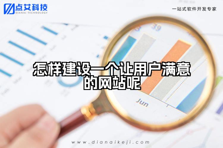 怎样建设一个让用户满意的网站呢