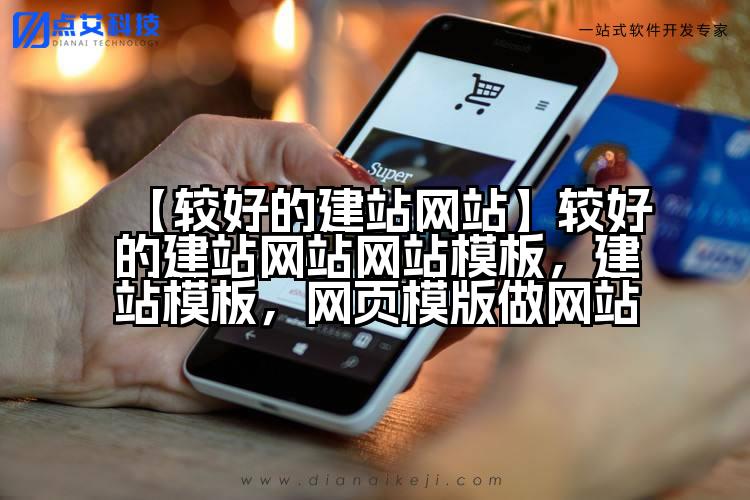 【较好的建站网站】较好的建站网站网站模板，建站模板，网页模版做网站