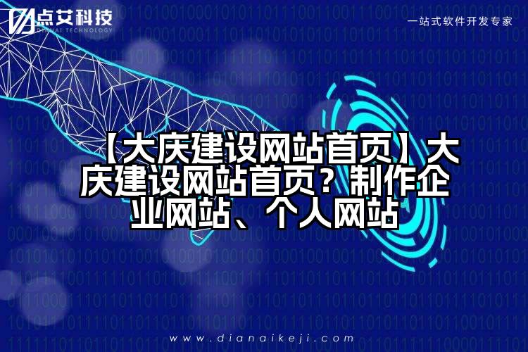 【大庆建设网站首页】大庆建设网站首页?制作企业网站、个人网站