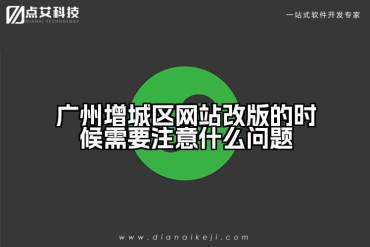 广州增城区网站改版的时候需要注意什么问题