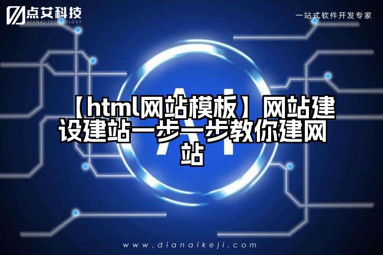【html网站模板】网站建设建站一步一步教你建网站