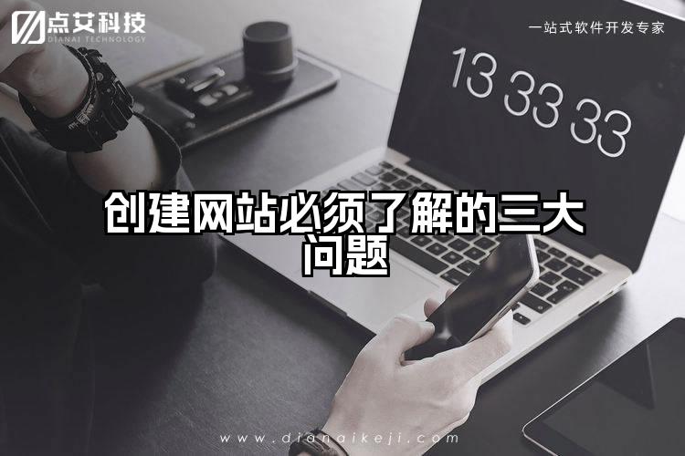 创建网站必须了解的三大问题