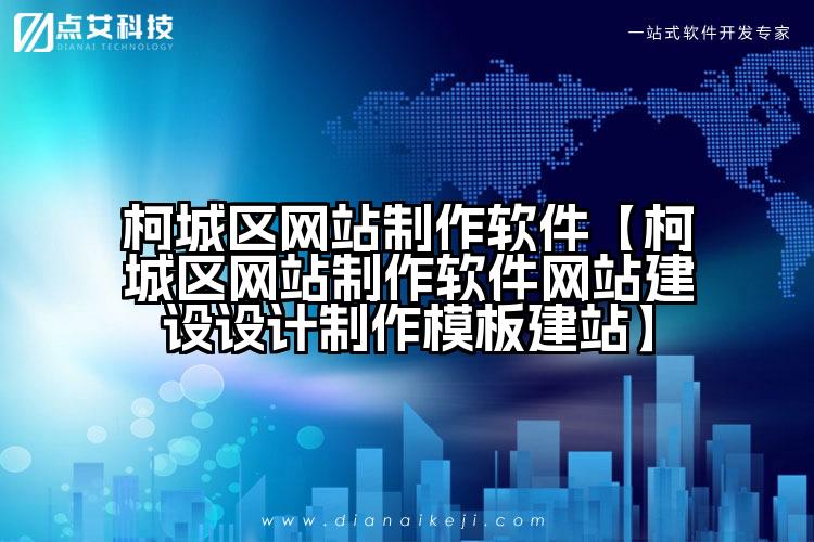 柯城区网站制作软件【柯城区网站制作软件网站建设设计制作模板建站】