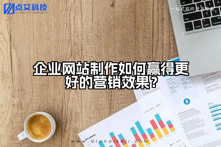 企业网站制作如何赢得更好的营销效果？