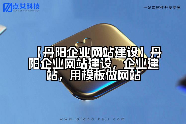 【丹阳企业网站建设】丹阳企业网站建设,企业建站,用模板做网站