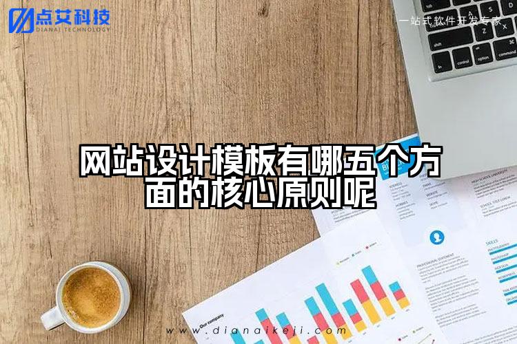 网站设计模板有哪五个方面的核心原则呢