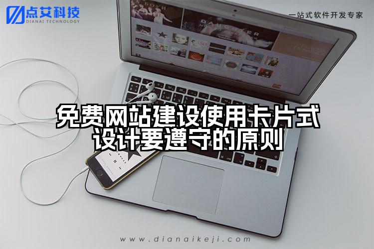 免费网站建设使用卡片式设计要遵守的原则