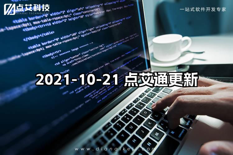 2021-10-21 点艾通更新