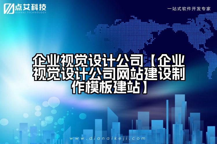 企业视觉设计公司【企业视觉设计公司网站建设制作模板建站】