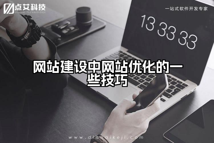 网站建设中网站优化的一些技巧