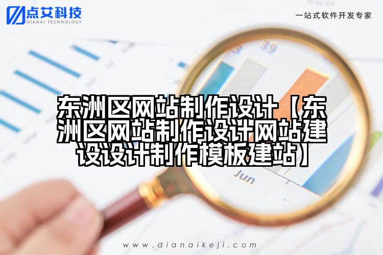东洲区网站制作设计【东洲区网站制作设计网站建设设计制作模板建站】