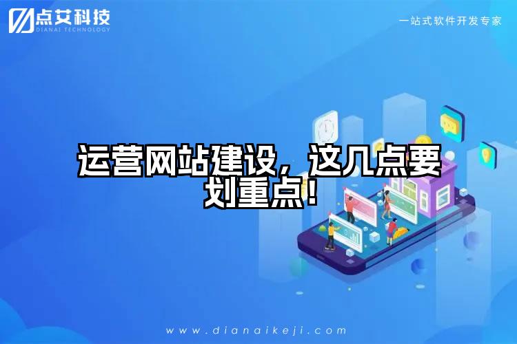 运营网站建设，这几点要划重点！