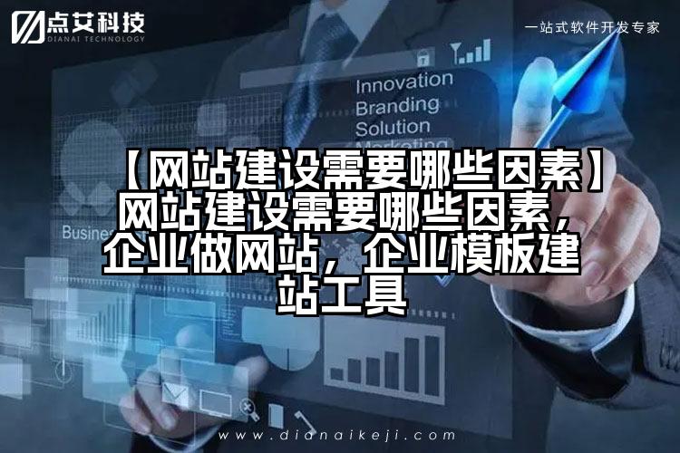 【网站建设需要哪些因素】网站建设需要哪些因素,企业做网站,企业模板建站工具