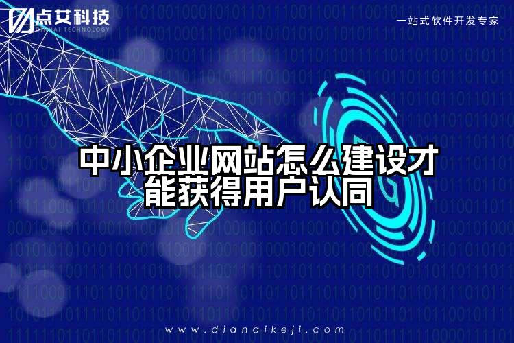 中小企业网站怎么建设才能获得用户认同