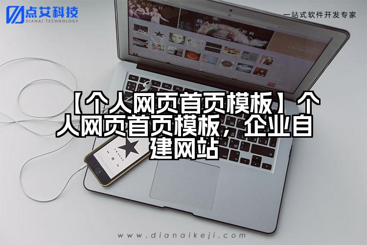 【个人网页首页模板】个人网页首页模板，企业自建网站