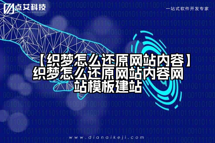 【织梦怎么还原网站内容】织梦怎么还原网站内容网站模板建站