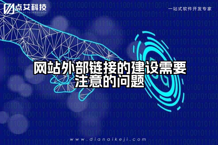 网站外部链接的建设需要注意的问题