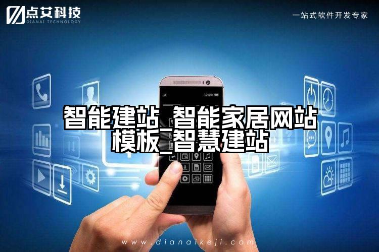 智能建站_智能家居网站模板_智慧建站
