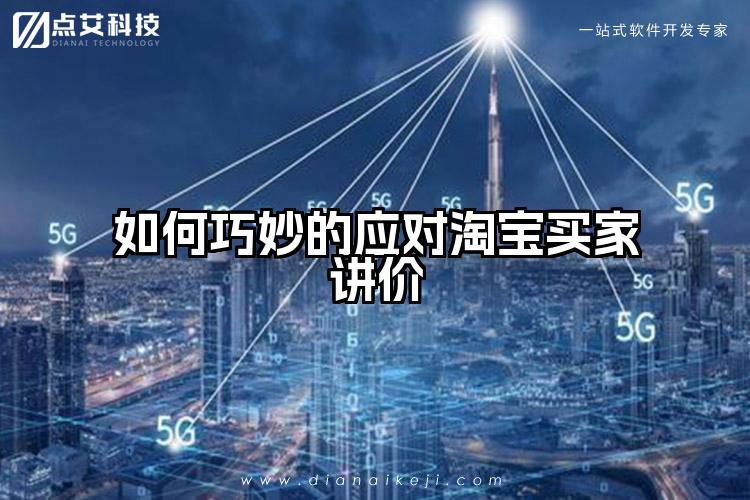 如何巧妙的应对淘宝买家讲价