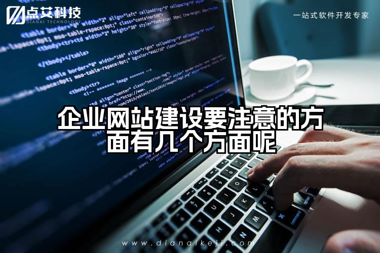 企业网站建设要注意的方面有几个方面呢