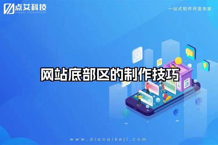 网站底部区的制作技巧