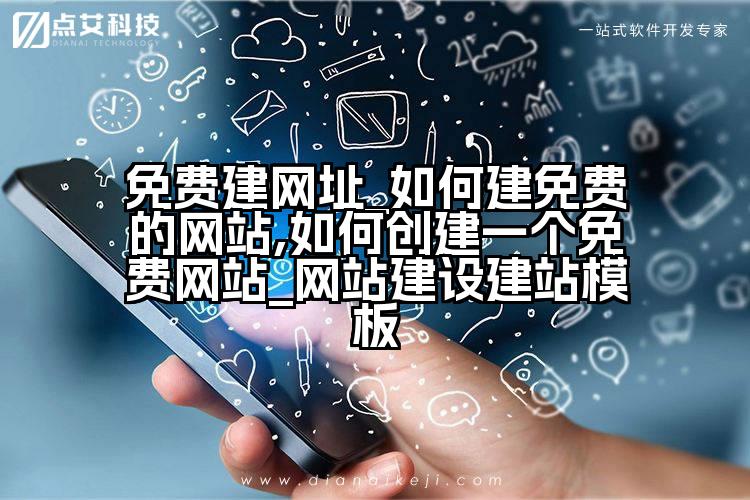 免费建网址_如何建免费的网站,如何创建一个免费网站_网站建设建站模板