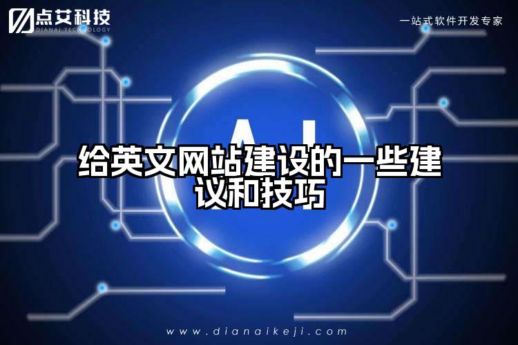 给英文网站建设的一些建议和技巧
