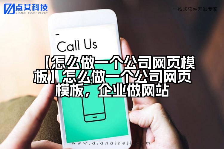 【怎么做一个公司网页模板】怎么做一个公司网页模板,企业做网站