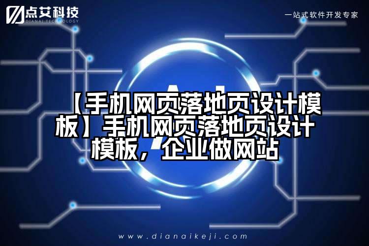【手机网页落地页设计模板】手机网页落地页设计模板,企业做网站