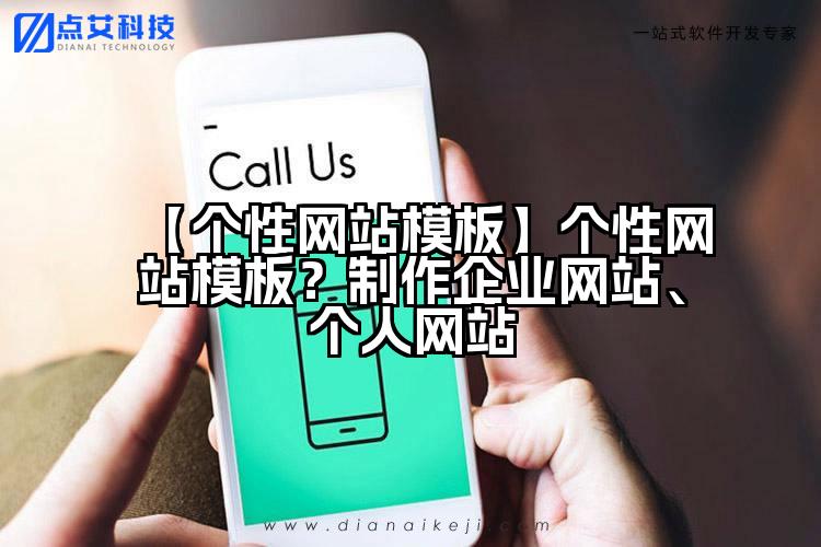 【个性网站模板】个性网站模板？制作企业网站、个人网站