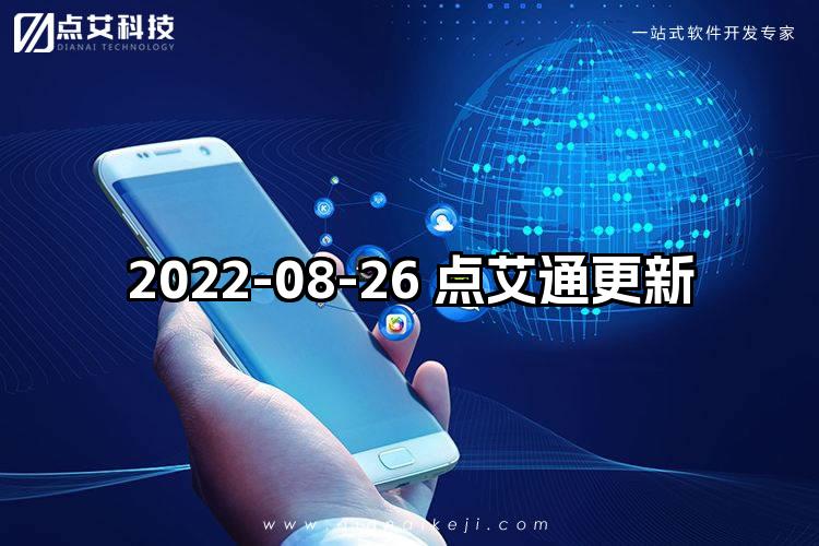 2022-08-26 点艾通更新