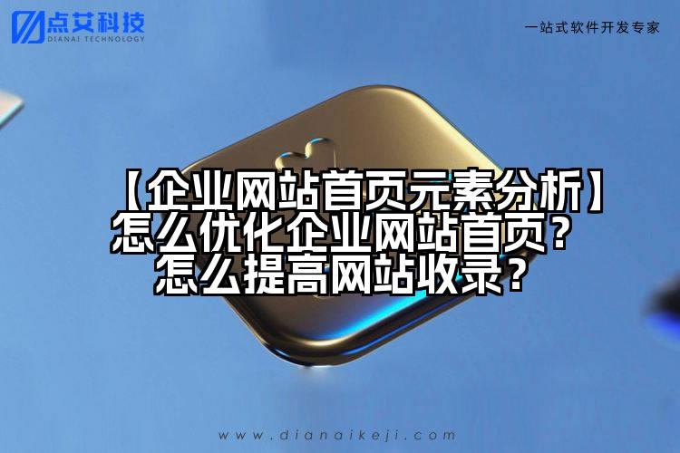 【企业网站首页元素分析】怎么优化企业网站首页？怎么提高网站收录？