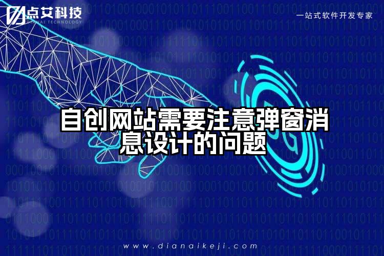 自创网站需要注意弹窗消息设计的问题