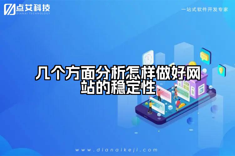 几个方面分析怎样做好网站的稳定性